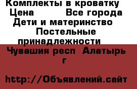 Комплекты в кроватку › Цена ­ 900 - Все города Дети и материнство » Постельные принадлежности   . Чувашия респ.,Алатырь г.